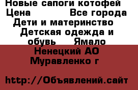 Новые сапоги котофей › Цена ­ 2 000 - Все города Дети и материнство » Детская одежда и обувь   . Ямало-Ненецкий АО,Муравленко г.